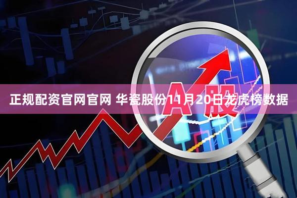 正规配资官网官网 华瓷股份11月20日龙虎榜数据