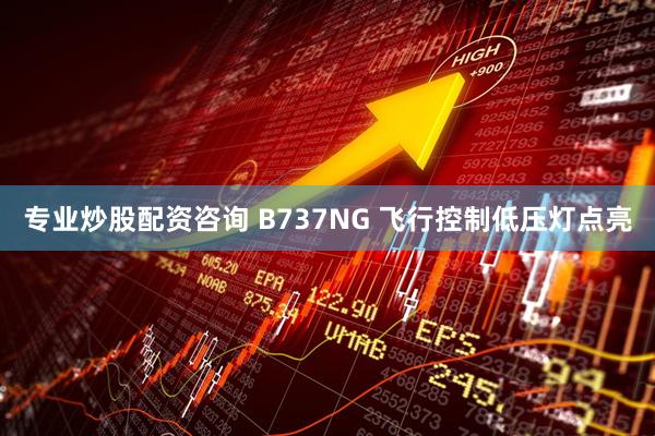 专业炒股配资咨询 B737NG 飞行控制低压灯点亮
