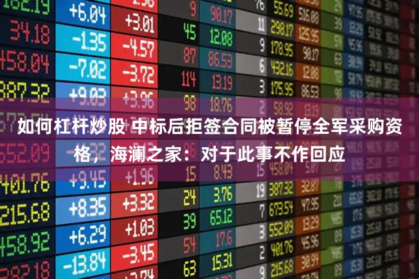 如何杠杆炒股 中标后拒签合同被暂停全军采购资格，海澜之家：对于此事不作回应