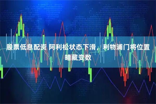 股票低息配资 阿利松状态下滑，利物浦门将位置暗藏变数